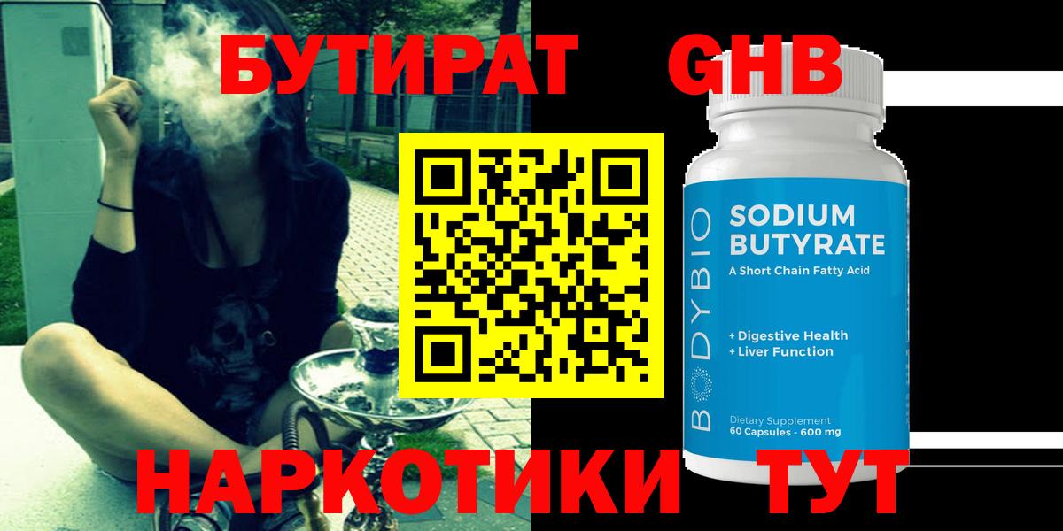 Железноводск  БУТИРАТ GHB  Бутират  Вход с VPN 