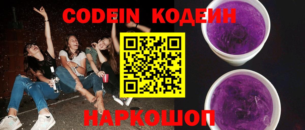 Кодеиновый сироп Lean Purple Drank Железноводск