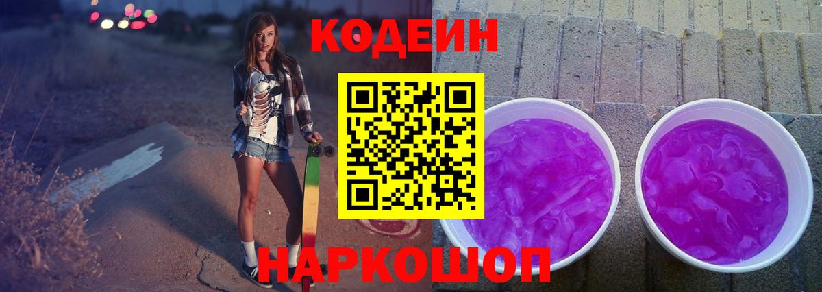 Железноводск  Кодеин Purple Drank  Вход с VPN  Кодеин напиток Lean (лин) 